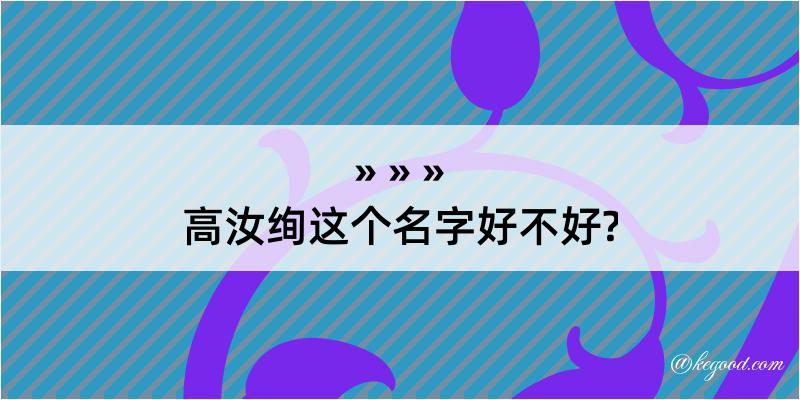 高汝绚这个名字好不好?