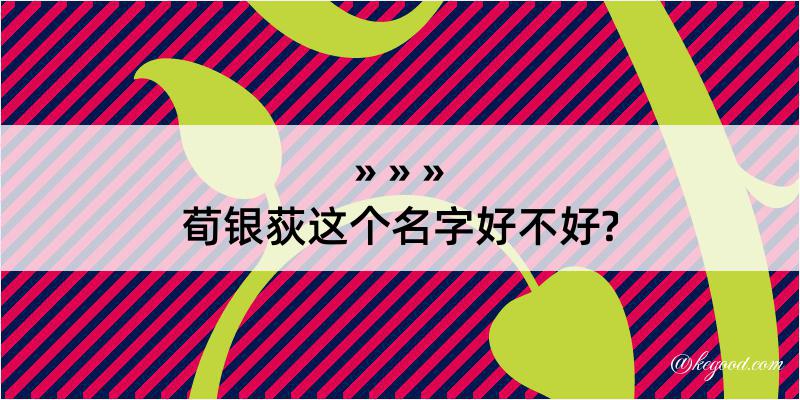 荀银荻这个名字好不好?