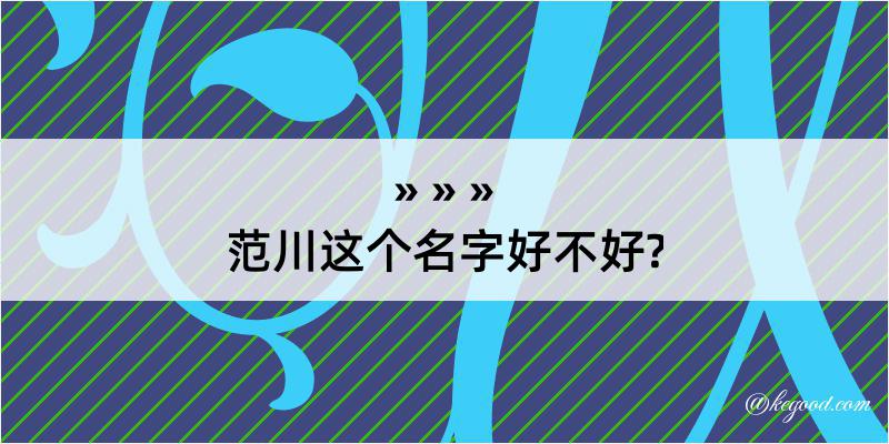 范川这个名字好不好?