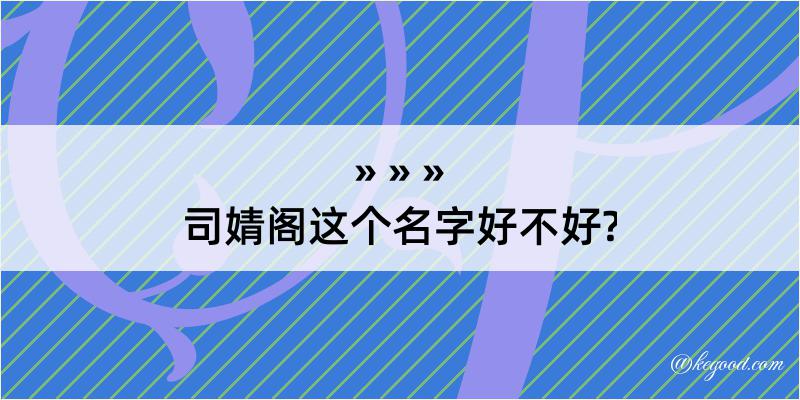 司婧阁这个名字好不好?