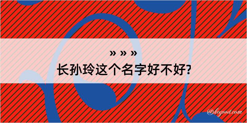 长孙玲这个名字好不好?