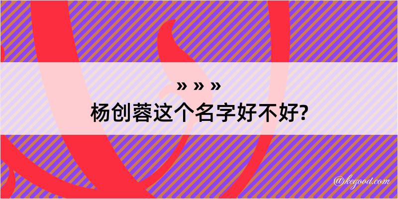 杨创蓉这个名字好不好?