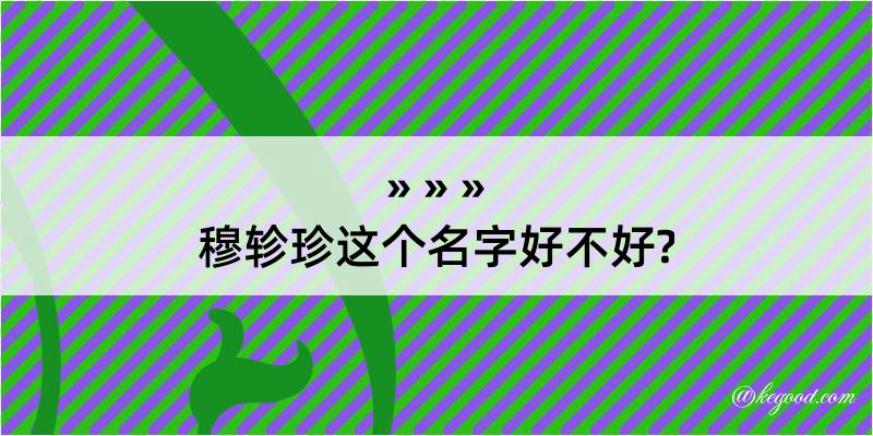 穆轸珍这个名字好不好?