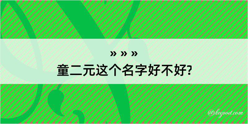 童二元这个名字好不好?