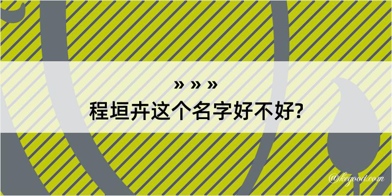 程垣卉这个名字好不好?