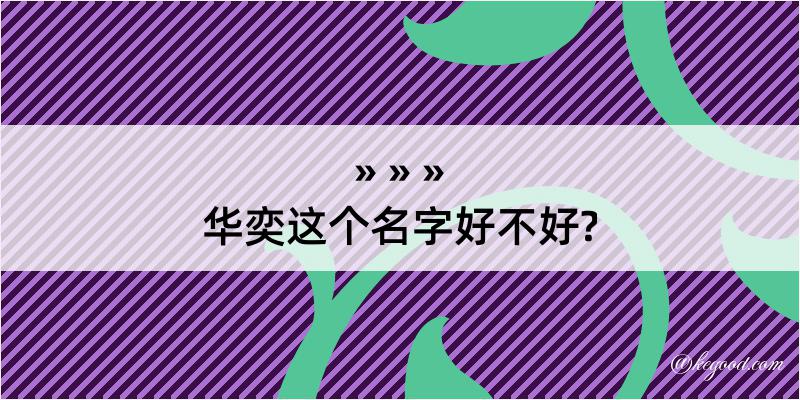 华奕这个名字好不好?