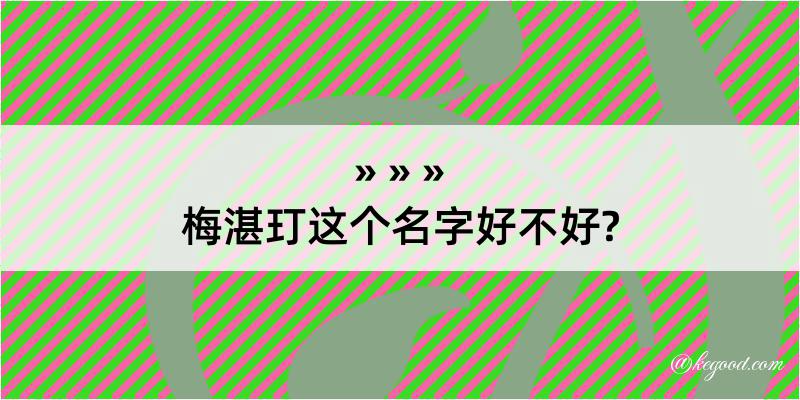 梅湛玎这个名字好不好?