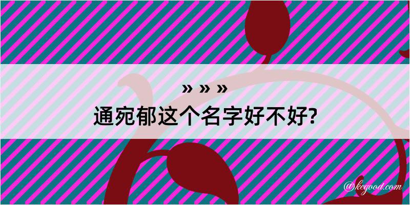 通宛郁这个名字好不好?