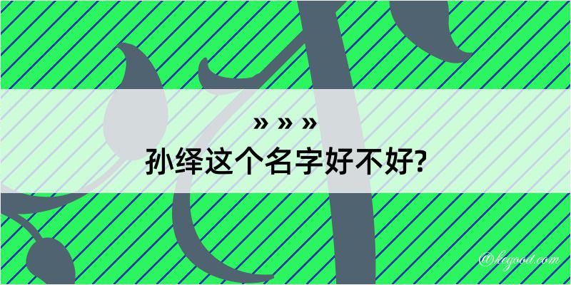 孙绎这个名字好不好?