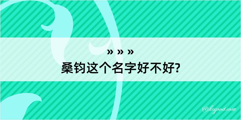 桑钧这个名字好不好?