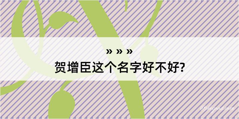 贺增臣这个名字好不好?