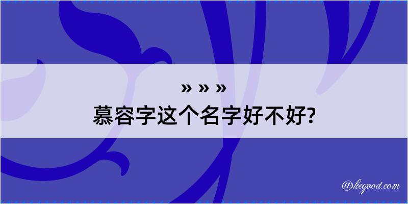 慕容字这个名字好不好?