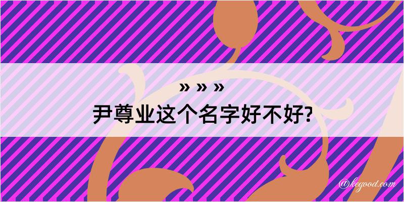 尹尊业这个名字好不好?