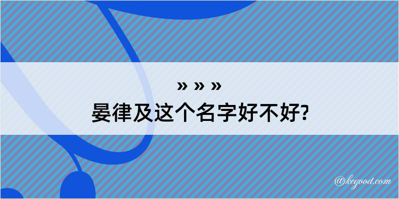 晏律及这个名字好不好?