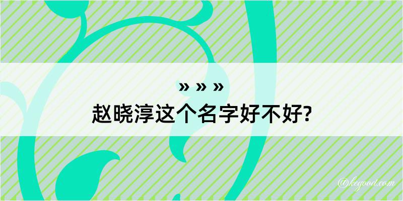 赵晓淳这个名字好不好?