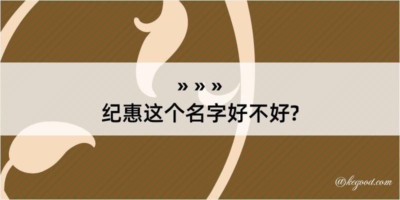 纪惠这个名字好不好?