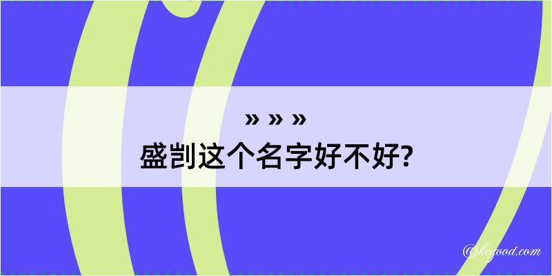 盛剀这个名字好不好?