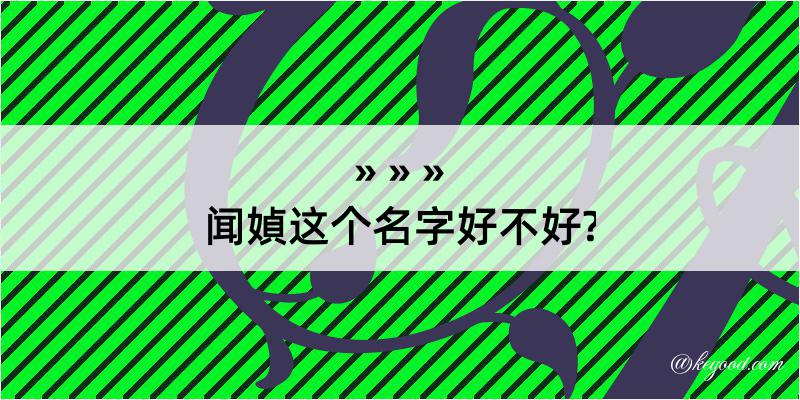 闻媜这个名字好不好?