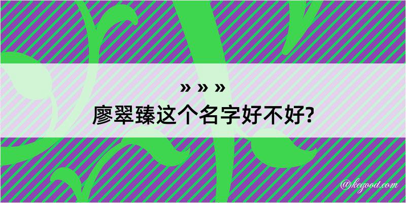 廖翠臻这个名字好不好?