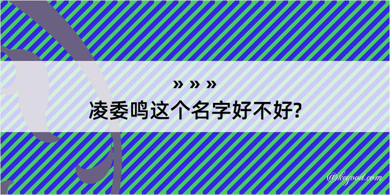 凌委鸣这个名字好不好?