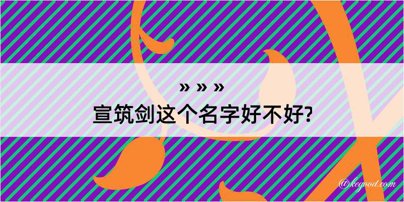 宣筑剑这个名字好不好?