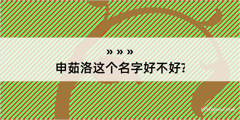 申茹洛这个名字好不好?