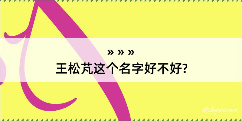 王松芃这个名字好不好?