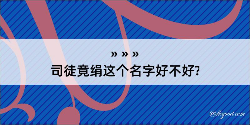 司徒竟绢这个名字好不好?