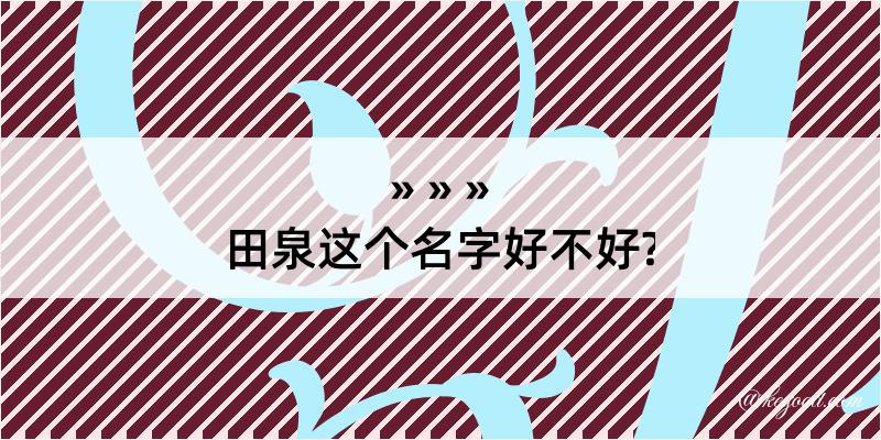 田泉这个名字好不好?