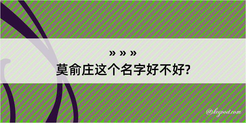 莫俞庄这个名字好不好?