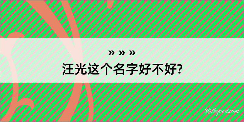 汪光这个名字好不好?