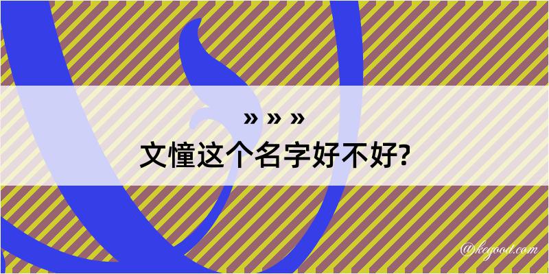 文憧这个名字好不好?