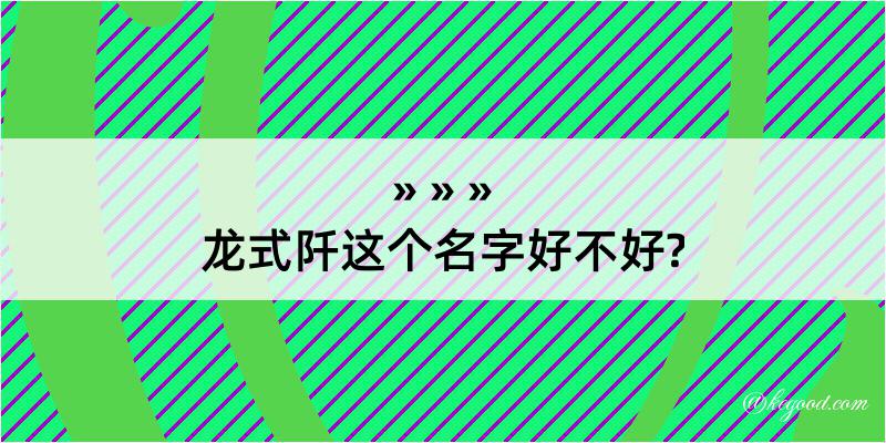 龙式阡这个名字好不好?