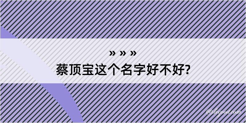 蔡顶宝这个名字好不好?