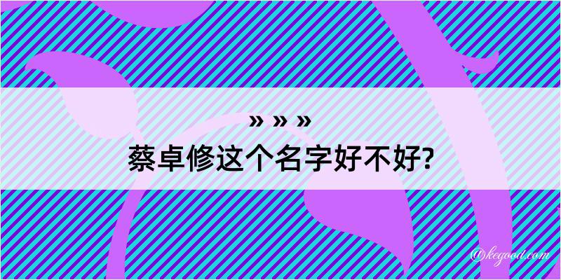 蔡卓修这个名字好不好?