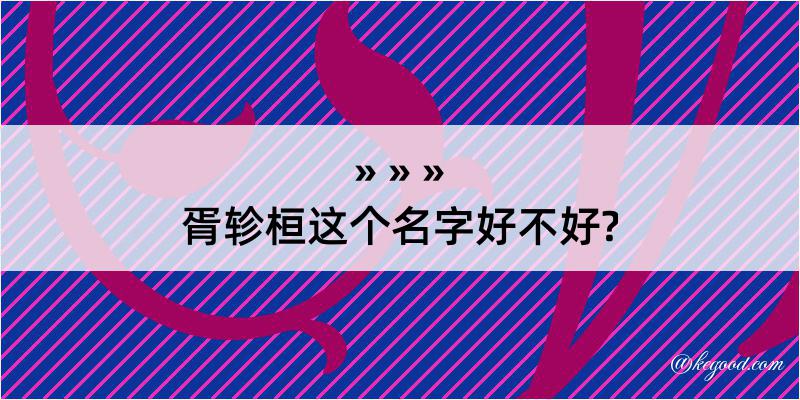 胥轸桓这个名字好不好?