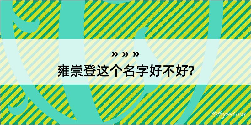 雍崇登这个名字好不好?