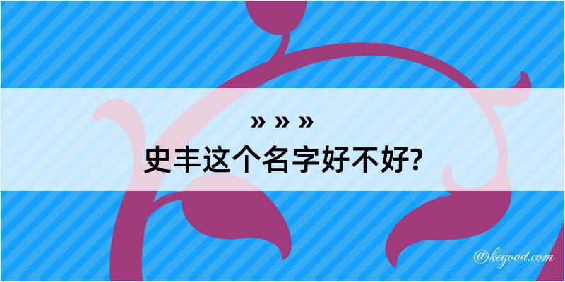 史丰这个名字好不好?