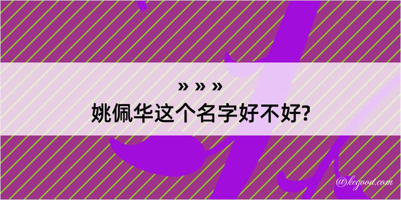 姚佩华这个名字好不好?