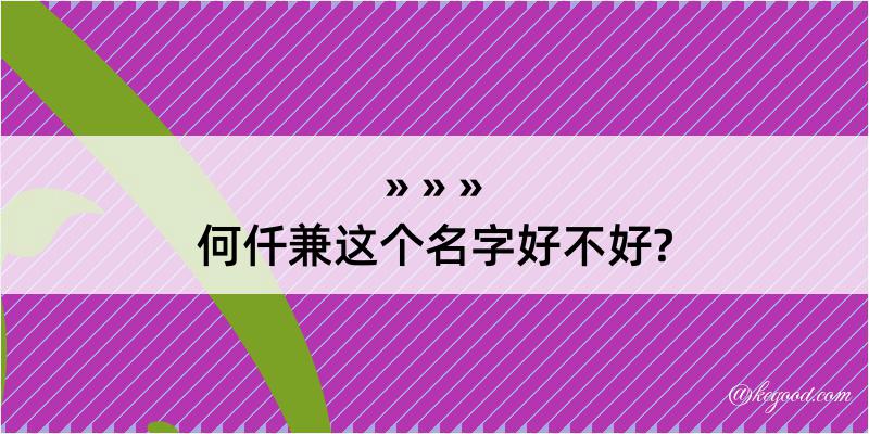 何仟兼这个名字好不好?