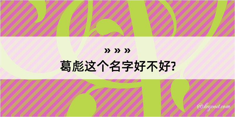 葛彪这个名字好不好?