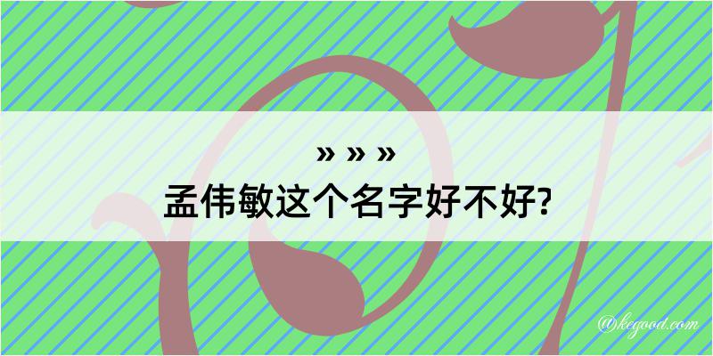 孟伟敏这个名字好不好?