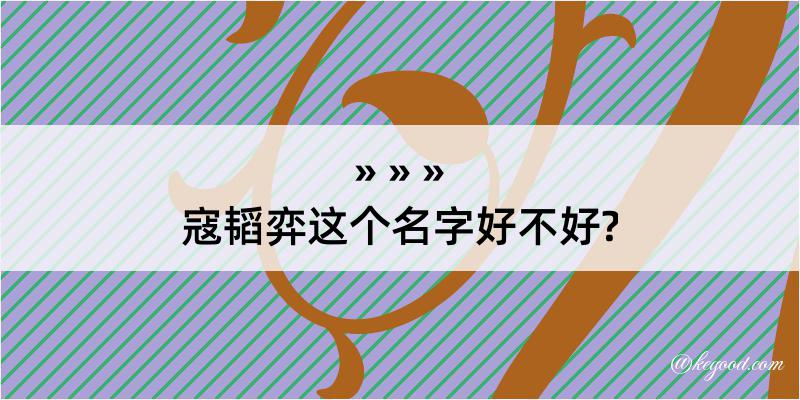 寇韬弈这个名字好不好?