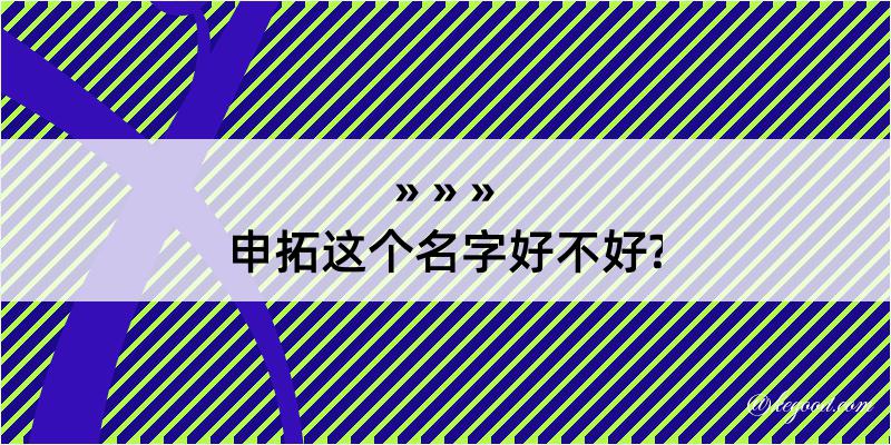 申拓这个名字好不好?