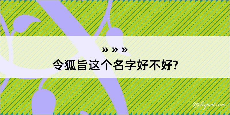 令狐旨这个名字好不好?