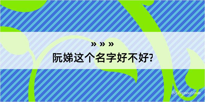 阮娣这个名字好不好?