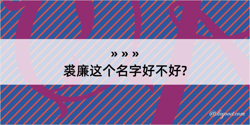 裘廉这个名字好不好?