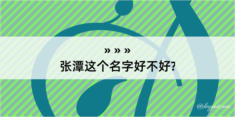 张潭这个名字好不好?