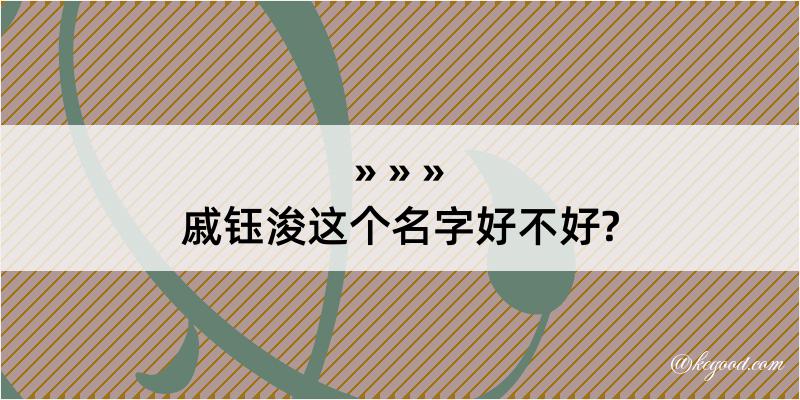 戚钰浚这个名字好不好?