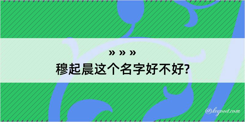 穆起晨这个名字好不好?